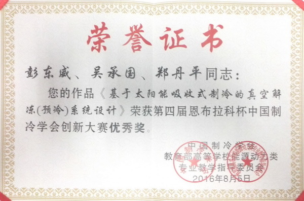 第四屆恩布拉科杯中國制冷學會創新大賽優秀獎1.jpg