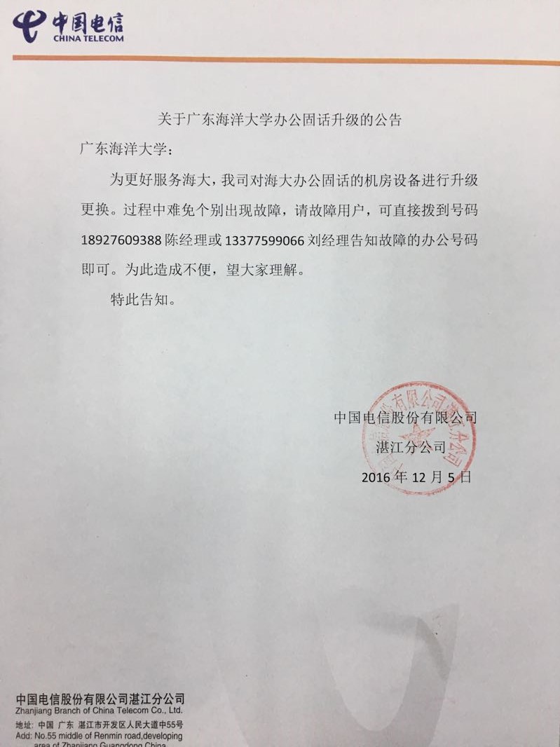固話升級(jí)公告函--海大.jpg