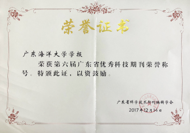 學(xué)報(bào)獲廣東省優(yōu)秀科技期刊榮譽(yù)稱號(hào)_副本.jpg